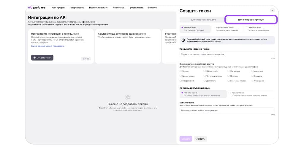 Вкладка «Для интеграции вручную» в окне создания токена WB API