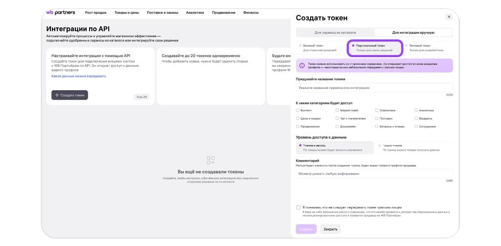 Тип «Персональный токен» в окне создания токена WB API